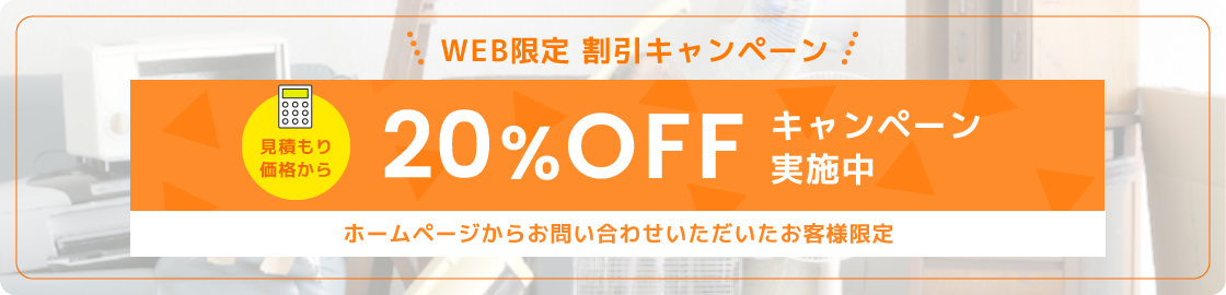 WEB限定 見積もり価格から20%OFFキャンペーン実施中