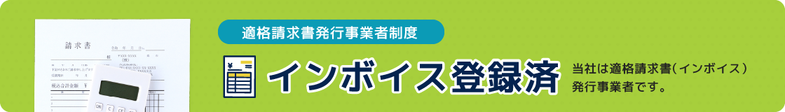 インボイス発行事業者登録済