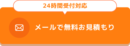 メールで無料お見積もり