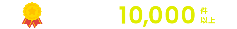 年間相談実績10,000件以上（グループ全体）