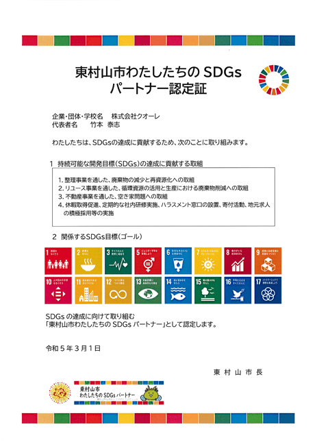 SDGsパートナー認定証